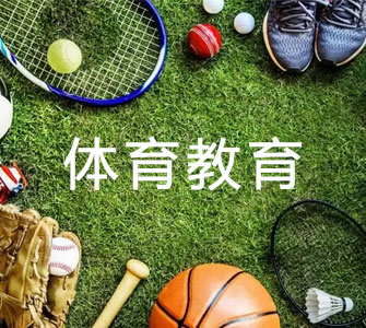 體育教育（本科）